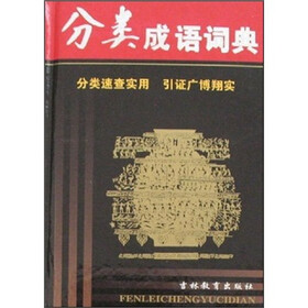 分类成语词典