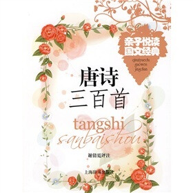 亲子悦读国文经典：唐诗三百首