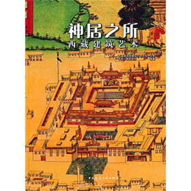 神居之所：西藏建筑艺术