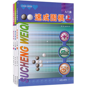 速成围棋·入门篇（套装共3册）