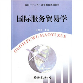 面向“十二五”高等教育规划教材：国际服务贸易学
