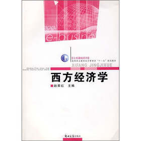 公共基础系列·高等职业教育经济管理类“十一五”规划教材：西方经济学