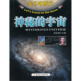 去月球旅行：神秘的宇宙