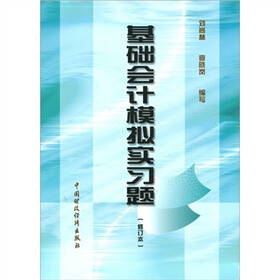 基础会计模拟实习题（修订本）