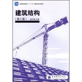 普通高等教育“十一五”国家级规划教材：建筑结构（第2版）