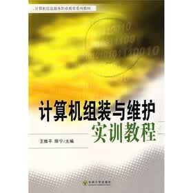 计算机信息服务职业教育系列教材：计算机组装与维护实训教程
