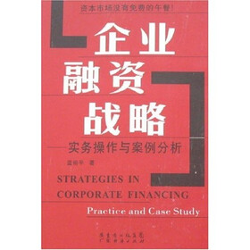 《企业融资战略:实务操作与案例分析》(蓝裕平