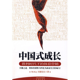 中国式成长：微利时代下的体育营销