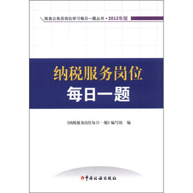 税务公务员岗位学习每日一题丛书：纳税服务岗位每日一题（2012版）