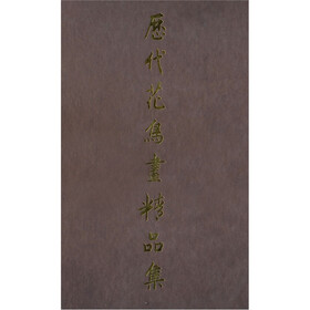 历代花鸟画精品集