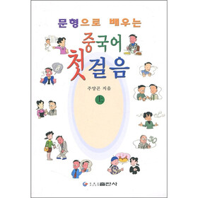 用句型轻松学中国语基础（上册）
