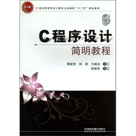 21世纪高等学校计算机公共课程“十二五”规划教材：C程序设计简明教程