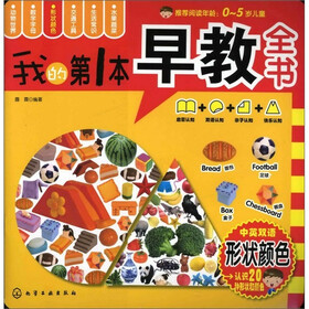 我的第一本早教全书：形状颜色
