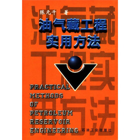 油气藏工程实用方法