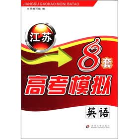 江苏高考模拟8套：英语（附MP3光盘1张）