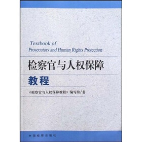 检察官与人权保障教程