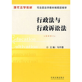 现代法学教材：行政法与行政诉讼法（最新修订）