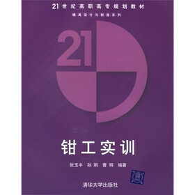 21世纪高职高专规划教材：钳工实训
