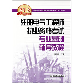 2012全国注册电气工程师执业资格考试：专业基础辅导教程