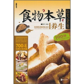 食物本草养生大全集