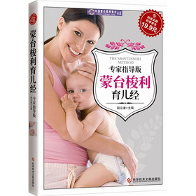 蒙台梭利育儿经（专家指导版）