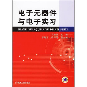 电子元器件与电子实习