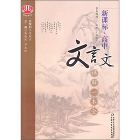 新课标高中文言文全解一本通（鲁R国标）（必修1-5）