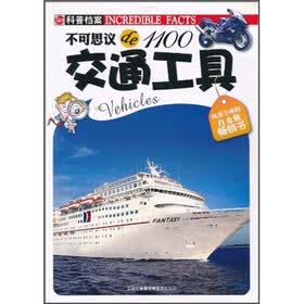 不可思议de1100：交通工具