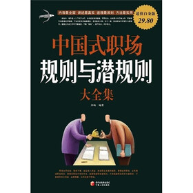 中国式职场规则与潜规则大全集（超值白金版）