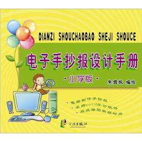 电子手抄报设计手册（小学版）（附光盘）