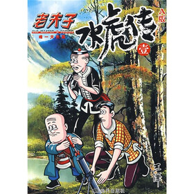 《老夫子:水虎传(A版)(1-4)》(王泽)