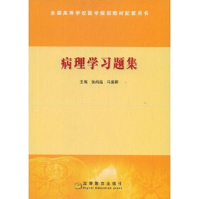全国高等学校医学规划教材配套用书：病理学习题集