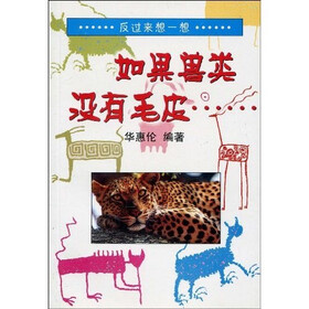 如果兽类没有毛皮……