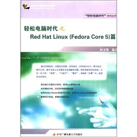 轻松电脑时代之Red Hat Linux（fedora Core5）篇（附学习卡1张）