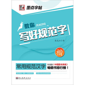 常用规范汉字：教你写好规范字·楷书