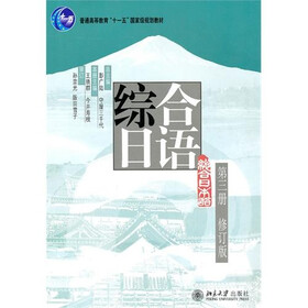 普通高等教育“十一五”国家级规划教材：综合日语（第3册）（修订版）（附光盘1张）