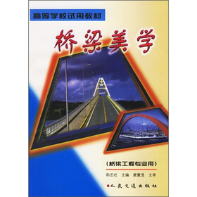 高等学校试用教材:桥梁美学