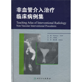 非血管介入治疗临床病例集