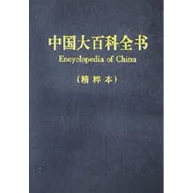 中国大百科全书（精粹本）