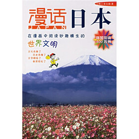 漫话各国历史系列：漫话日本（新）