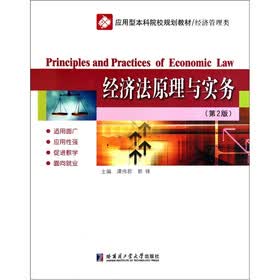 应用型本科院校规划教材(经济管理类):经济法原理与实务(第2版)