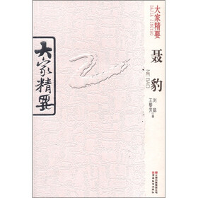 大家精要:聂豹