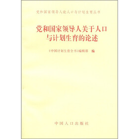 党和国家领导人论人口与计生育丛书：党和国家领导人关于人口与计划生育的论述