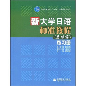 普通高等教育“十一五”国家级规划教材：新大学日语标准教程（基础篇）练习册（附光盘1张）
