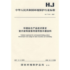 环境标志产品技术要求室内装饰装修用溶剂型木器涂料