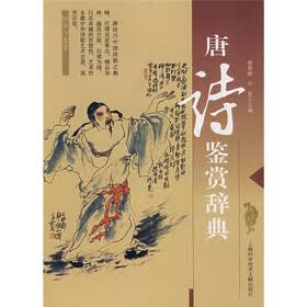 唐诗鉴赏辞典