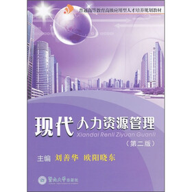 普通高等教育高级应用型人才培养规划教材：现代人力资源管理（第2版）
