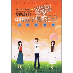 爱的教育：中国孩子情感日记获奖征文选