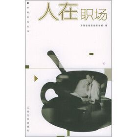 《人在职场》(中青在线活动策划部)