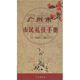 广州市市民礼仪手册